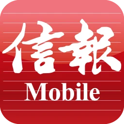 Symbol von 信報 Mobile